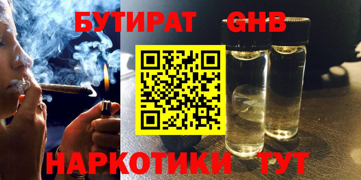 БУТИРАТ оксибутират  Вход с VPN  Тамбов 
